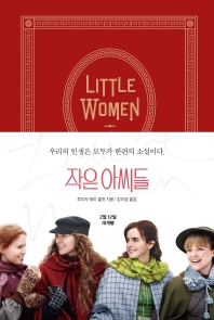작은 아씨들(영화 공식 원작 소설 오리지널 커버)