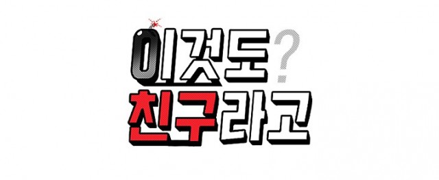 [웹툰 리뷰]이것도 친구라고 - 제야