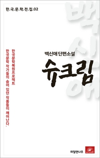백신애 단편소설 슈크림(한국문학전집 2)