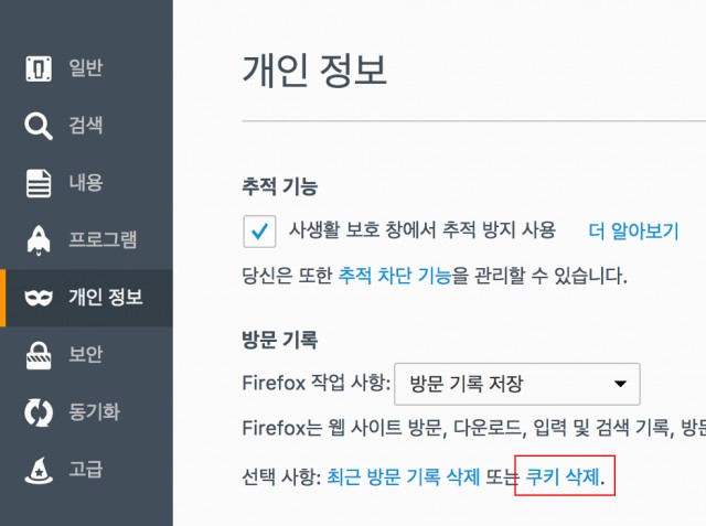 로그인이 자꾸 풀릴 때 - Firefox 편