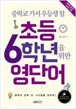 초등 6학년을 위한 영단어 -  - 중학교 가서 우등생 될