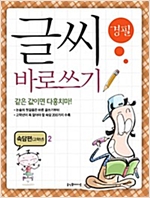 글씨 바로쓰기 속담편 고학년 - 글씨 바로쓰기 속담편 고학년 시리즈보기