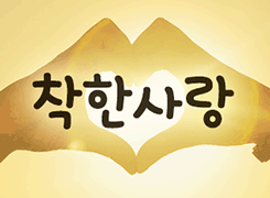 [폰트] 210 착한사랑