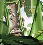 개미에게 배우는 지혜 -  - 개미의 농장