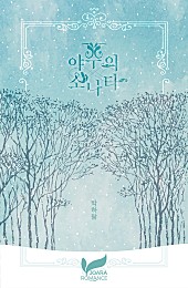 야수의 소나타 [개정판][단행본]