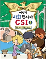 어린이 사회 형사대 CSI 8 : CSI, 정치 사건을 해결하다! -  - CSI, 정치 사건을 해결하다!