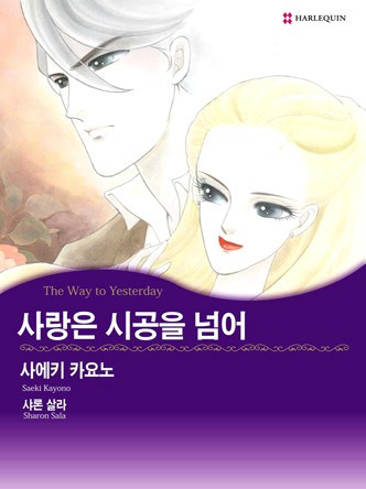 [할리퀸]사랑은 시공을 넘어