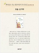 책마을로 가는 열린어린이 독서교실 초등3-요술 손가락 - 열린어린이 독서교실 초등3 21