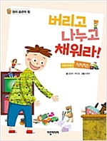 버리고 나누고 채워라! : 끼리끼리 착착착! 정리 습관의 힘 -  - 끼리끼리 착착착!, 정리 습관의 힘