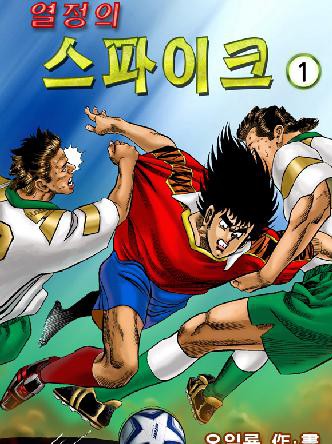 열정의 스파이크(축구선수와 스파이크)