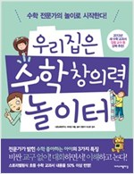 우리집은 수학 창의력 놀이터 -  - 수학 전문가의 놀이로 시작한다!