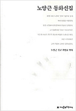 노양근 동화선집 - 지만지  한국동화문학선집 24