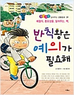 반칙왕은 예의가 필요해 -  - 예절의 중요성을 알려주는 책