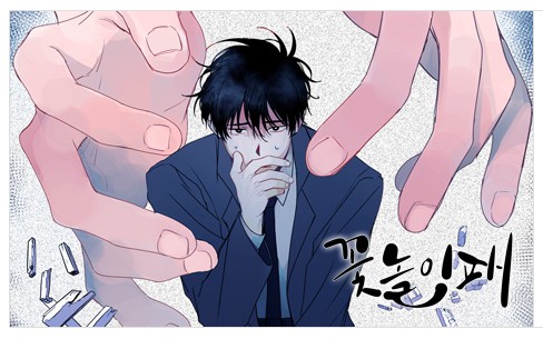 [웹툰 리뷰]꽃놀이패 - 탄