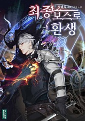 최종보스로 환생 [독점]