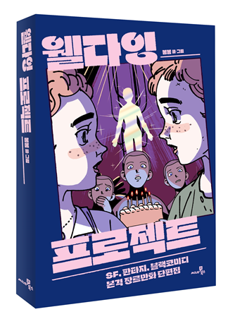 웰다잉프로젝트.png