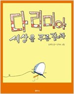 다리미야 세상을 주름잡아라 -