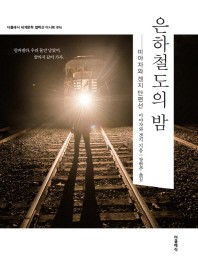 은하철도의 밤(미니북)