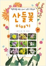 초등학생을 위한 산마니 교장 선생님의 산들꽃 이야기 -  - 봄.여름.가을.겨울