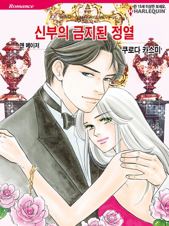 [할리퀸]신부의 금지된 정열