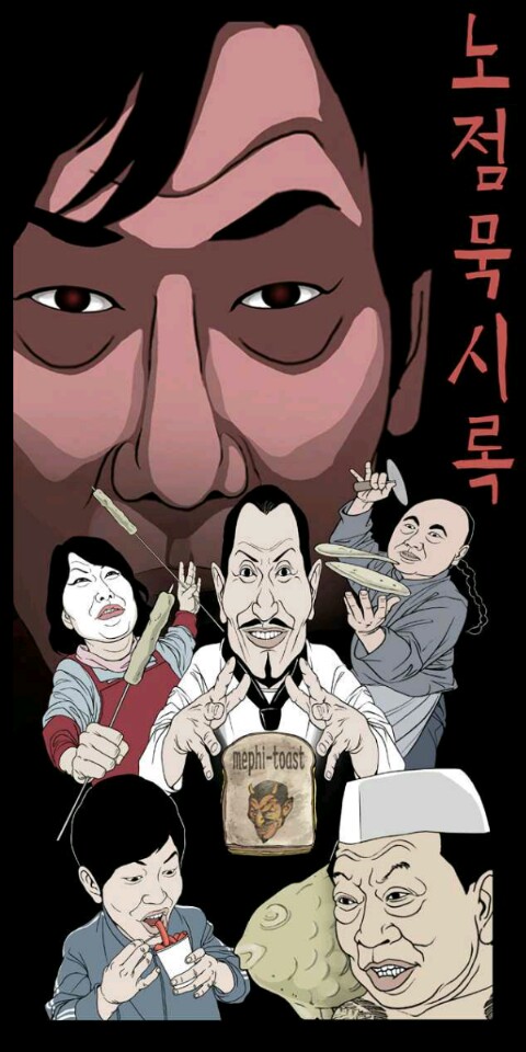 [웹툰 리뷰]노점 묵시록 - 백봉