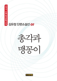 김유정 단편소설선 01  총각과 맹꽁이