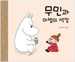 무민과 마법의 색깔 - 무민 그림동화 3