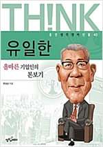 유일한 -  - 올바른 기업인의 본보기