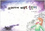 쓰레기에 파묻힌 솔빈이 - 스토리디자인 어린이 작가 그림책 16
