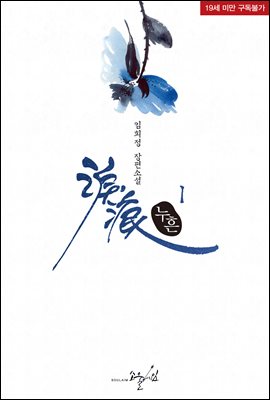 누흔 01권