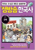 생방송 한국사 07. 근대 -  - 수능 한국사 강의 1인자 고종훈의 동영상 강의 수록