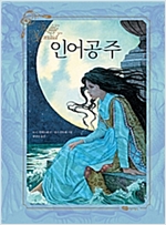 인어공주 -