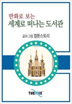 만화로 보는 세계로 떠나는 도서관 -