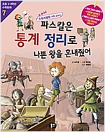 파스칼은 통계 정리로 나쁜 왕을 혼내줬어 -  - 개정판