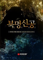 북명신공