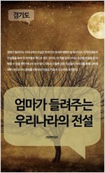 엄마가 들려주는 우리나라의 전설 - 경기도 - 엄마가 들려주는 우리나라의 전설