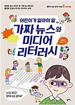 어린이가 알아야 할 가짜 뉴스와 미디어 리터러시 -  - 공부가 되고 상식이되는 시리즈 12