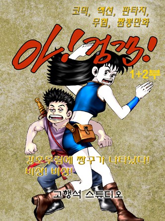 아! 검객 1+2부
