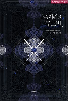 죽여줘요, 루드빌