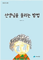 선생님을 울리는 방법 - 인문사회 그림책 05 - 인문사회 그림책 5