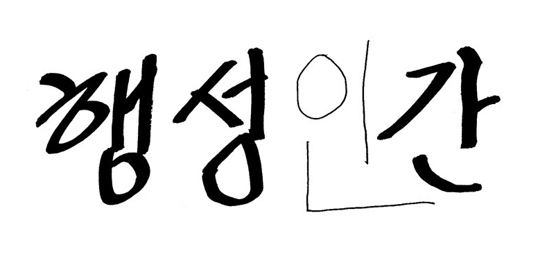 행성인간 행성인간