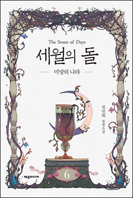 세월의 돌 6