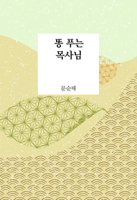 똥 푸는 목사님
