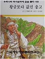 황금보다 값진 충고 -