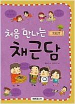 처음 만나는 채근담 - 처음 만나는 초등 고전