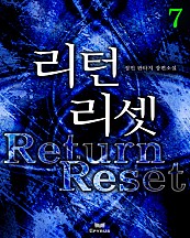 리턴 리셋 [단행본]