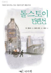 톨스토이 단편선. 1 - Classic Letter Book 1