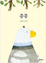 킁킁 - 북극곰 꿈나무 그림책 24