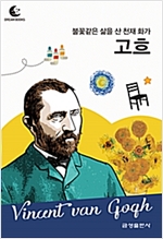 드림북스 피플 스토리 72. 고흐 - 드림북스 피플 스토리 72