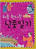 처음 만나는 난중일기 - 처음 만나는 초등 고전